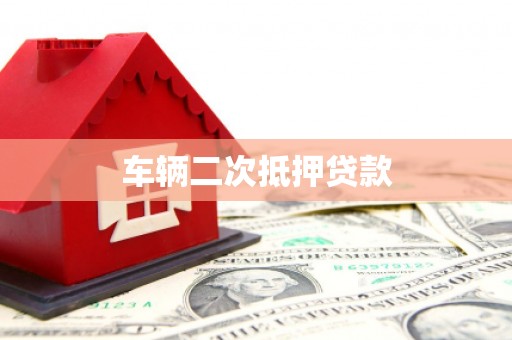 燕巢车辆二次抵押贷款