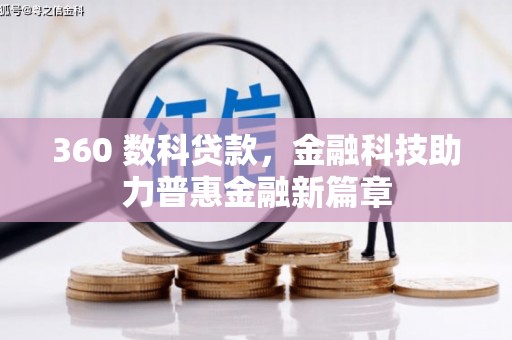 燕巢360 数科贷款，金融科技助力普惠金融新篇章