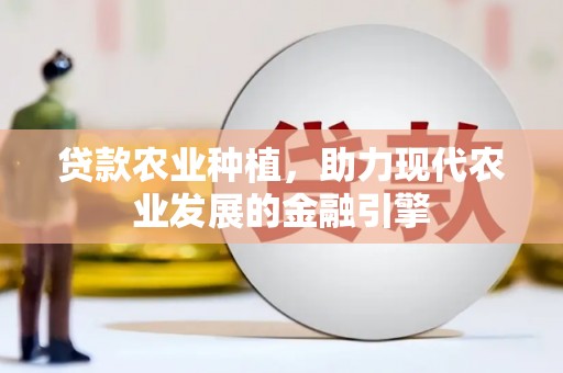 燕巢贷款农业种植，助力现代农业发展的金融引擎