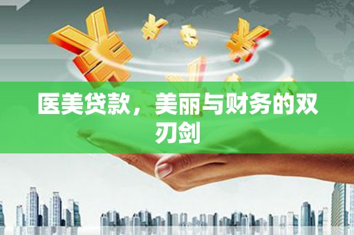 燕巢医美贷款，美丽与财务的双刃剑