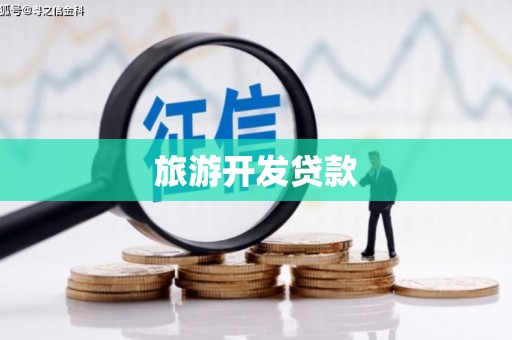 燕巢旅游开发贷款