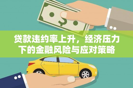 燕巢贷款违约率上升，经济压力下的金融风险与应对策略
