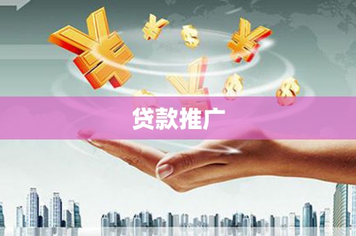 燕巢贷款推广