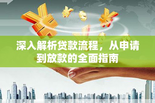 燕巢深入解析贷款流程，从申请到放款的全面指南