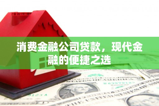 燕巢消费金融公司贷款，现代金融的便捷之选