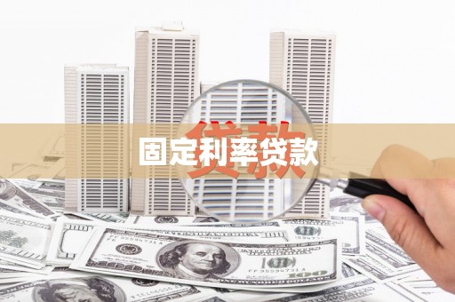 燕巢固定利率贷款