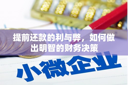 燕巢提前还款的利与弊，如何做出明智的财务决策
