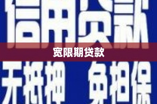 燕巢宽限期贷款