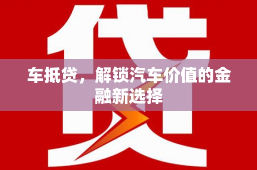 燕巢车抵贷，解锁汽车价值的金融新选择