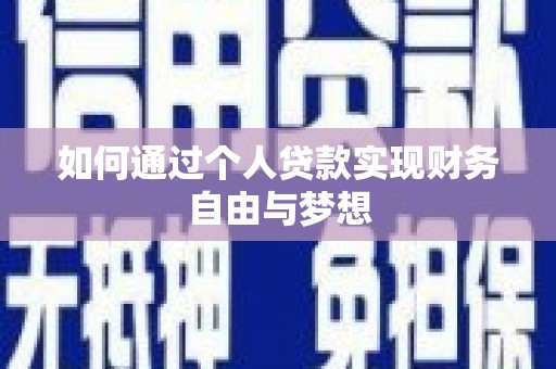 燕巢如何通过个人贷款实现财务自由与梦想