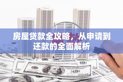 燕巢房屋贷款全攻略，从申请到还款的全面解析
