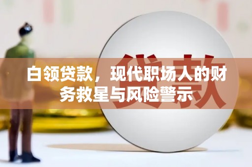 燕巢白领贷款，现代职场人的财务救星与风险警示