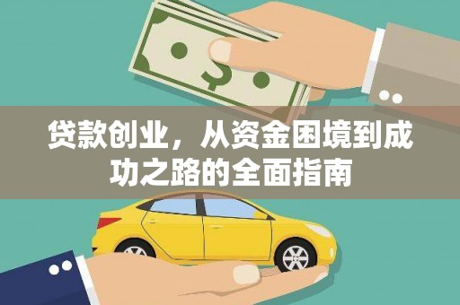 燕巢贷款创业，从资金困境到成功之路的全面指南