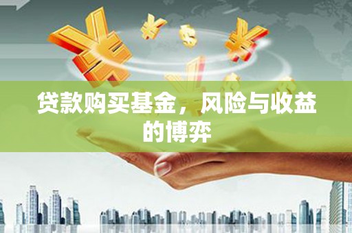 燕巢贷款购买基金，风险与收益的博弈