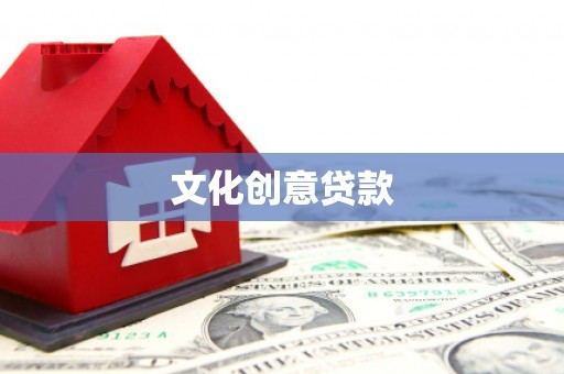 燕巢文化创意贷款