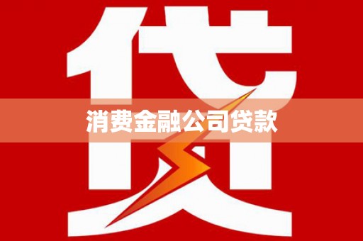 燕巢消费金融公司贷款