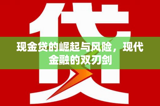 燕巢现金贷的崛起与风险，现代金融的双刃剑