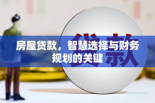 燕巢房屋贷款，智慧选择与财务规划的关键
