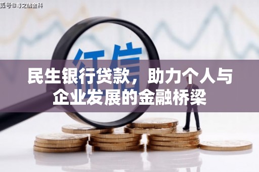 燕巢民生银行贷款，助力个人与企业发展的金融桥梁