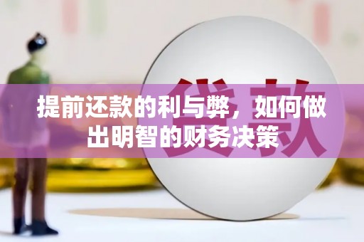 燕巢提前还款的利与弊，如何做出明智的财务决策