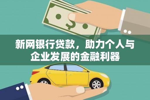 燕巢新网银行贷款，助力个人与企业发展的金融利器