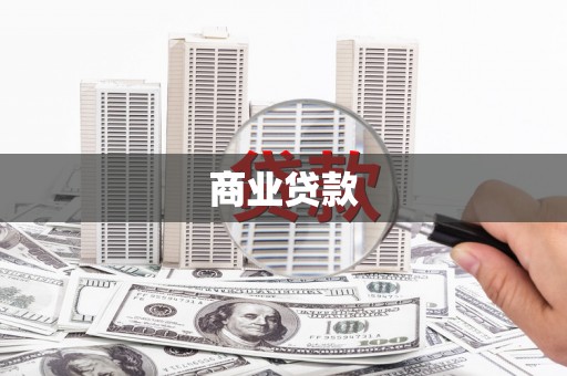 燕巢商业贷款