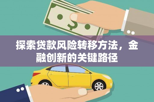 燕巢探索贷款风险转移方法，金融创新的关键路径
