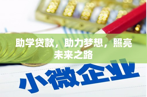 燕巢助学贷款，助力梦想，照亮未来之路