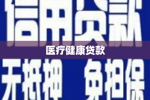 燕巢医疗健康贷款