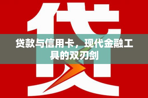 燕巢贷款与信用卡，现代金融工具的双刃剑