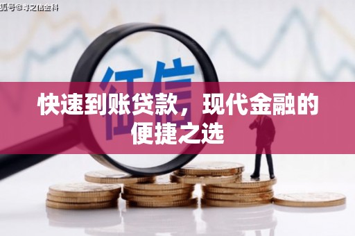 燕巢快速到账贷款，现代金融的便捷之选