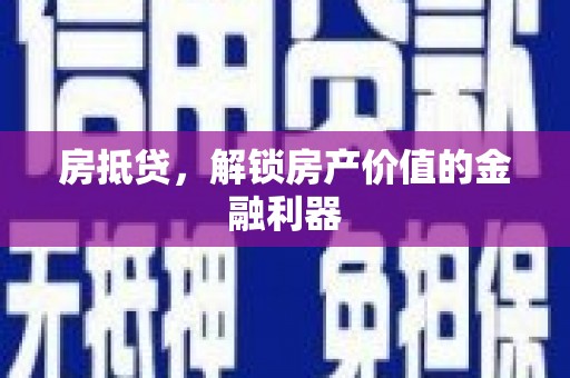 燕巢房抵贷，解锁房产价值的金融利器