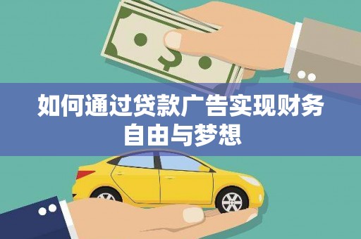 燕巢如何通过贷款广告实现财务自由与梦想
