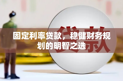 燕巢固定利率贷款，稳健财务规划的明智之选