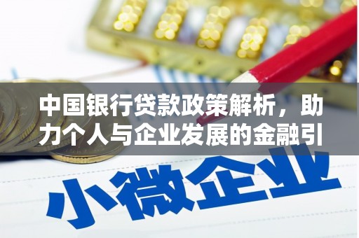 燕巢中国银行贷款政策解析，助力个人与企业发展的金融引擎