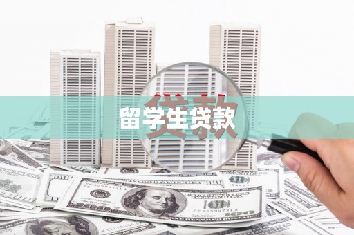 燕巢留学生贷款