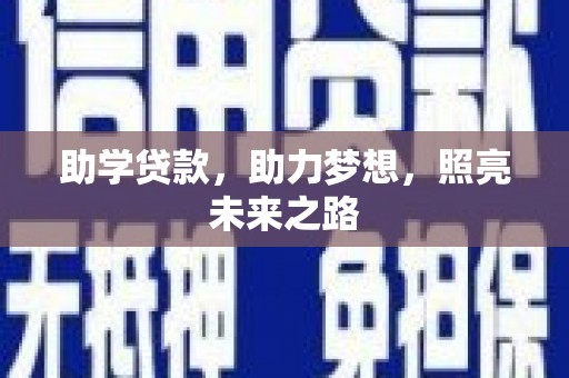 燕巢助学贷款，助力梦想，照亮未来之路