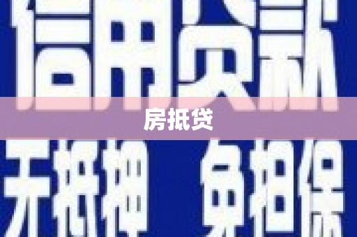 燕巢房抵贷