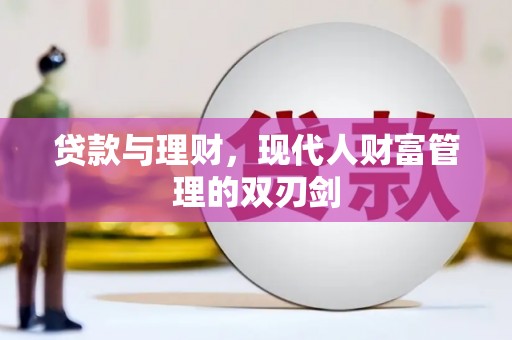 燕巢贷款与理财，现代人财富管理的双刃剑