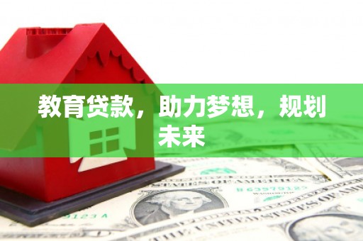 燕巢教育贷款，助力梦想，规划未来