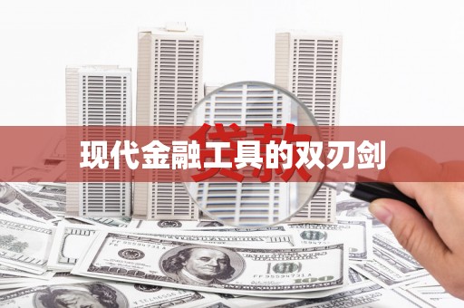 燕巢现代金融工具的双刃剑