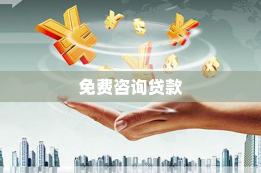 燕巢免费咨询贷款