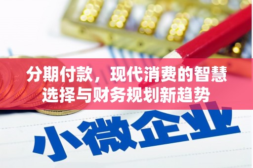 燕巢分期付款，现代消费的智慧选择与财务规划新趋势