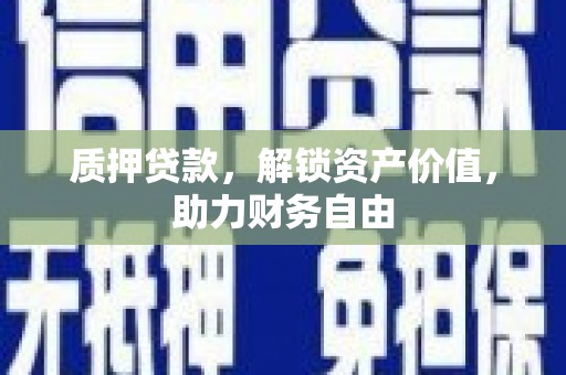 燕巢质押贷款，解锁资产价值，助力财务自由