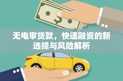 燕巢无电审贷款，快速融资的新选择与风险解析