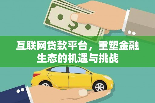 燕巢互联网贷款平台，重塑金融生态的机遇与挑战
