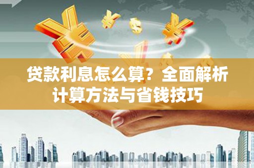 燕巢贷款利息怎么算？全面解析计算方法与省钱技巧