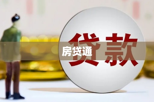 燕巢房贷通