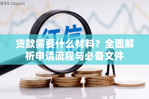 燕巢贷款需要什么材料？全面解析申请流程与必备文件