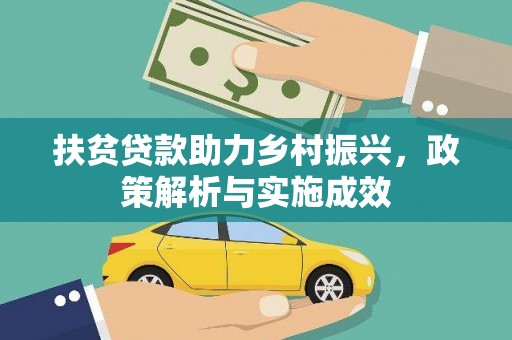 燕巢扶贫贷款助力乡村振兴，政策解析与实施成效